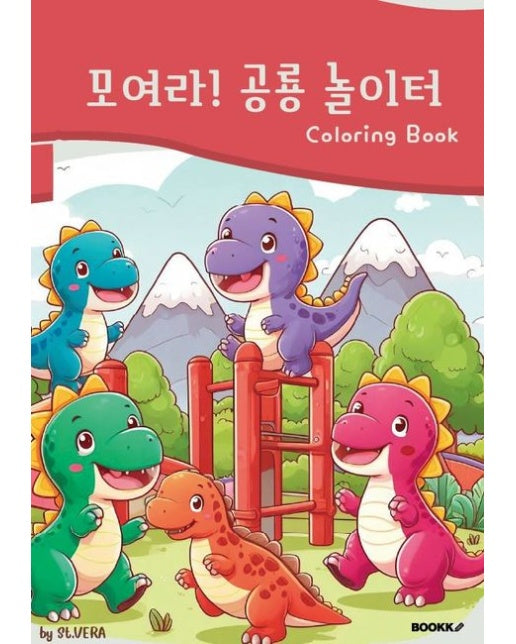 [POD] 모여라! 공룡 놀이터 컬러링북