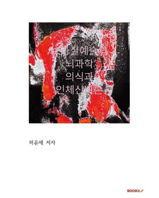 [POD] 브라질예술의 뇌과학 의식 과 인체신비론