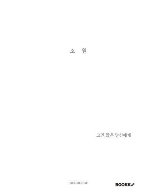 [POD] 소원. 고민 많은 당신에게
