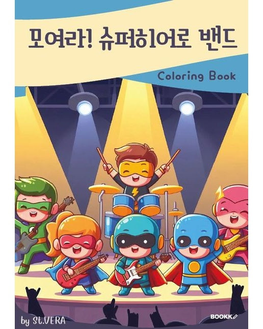 [POD] 모여라! 슈퍼히어로 밴드 컬러링북