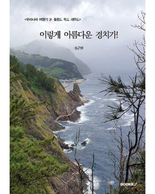 [POD] <우리나라 여행기 3: 울릉도, 독도, 제주도> 이렇게 아름다운 경치가!