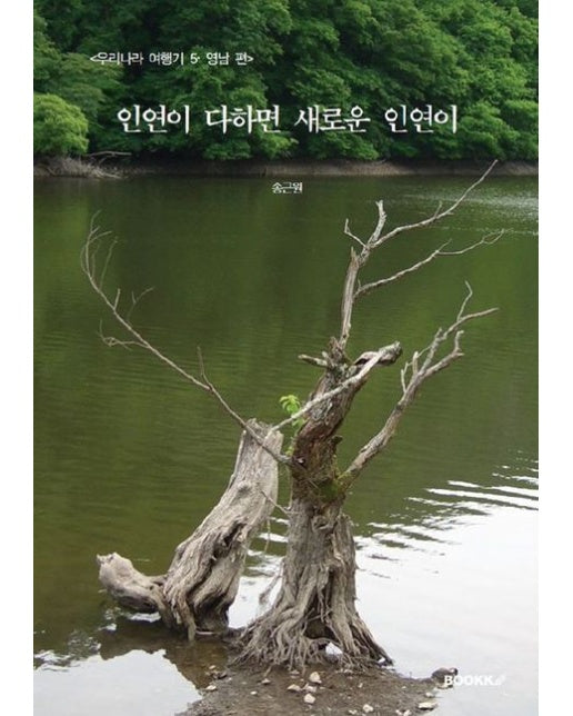 [POD] <우리나라 여행기 5: 영남 편> 인연이 다하면 새로운 인연이