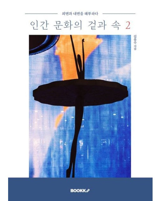 [POD] 인간 문화의 겉과 속 2