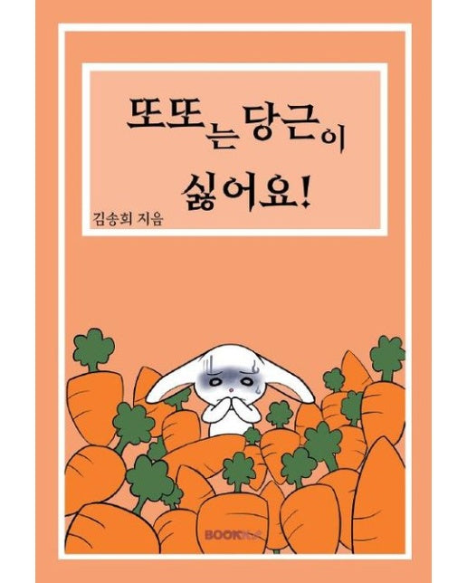 [POD] 또또는 당근이 싫어요!