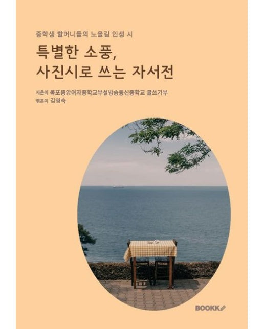 [POD] 특별한 소풍, 사진시로 쓰는 자서전