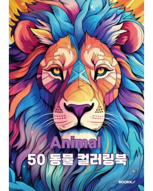 [POD] Animal 50 동물 컬러링북