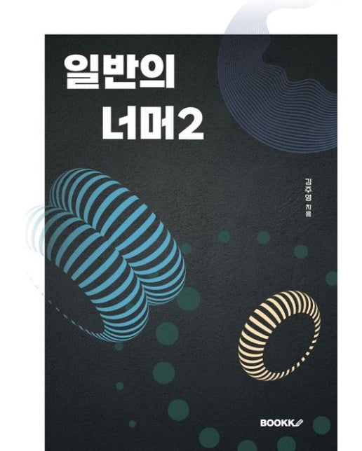 [POD] 일반의 너머 2