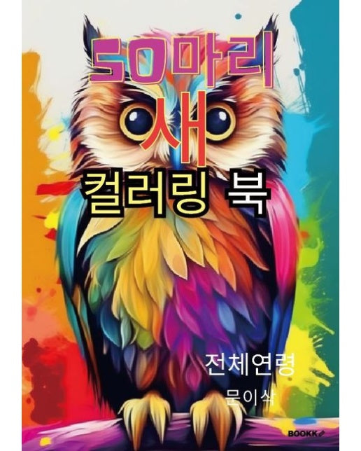 [POD] 50마리 새 컬러링 북