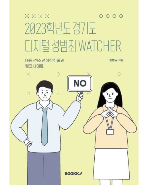 [POD] 2023학년도 경기도 디지털 성범죄 WATCHER