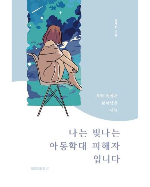 [POD] 나는 빛나는 아동학대 피해자 입니다.