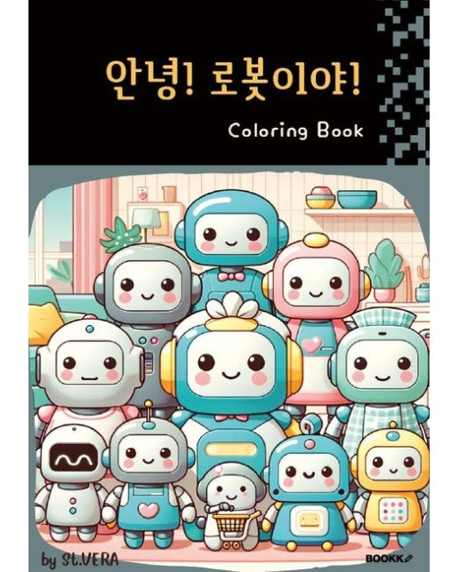 [POD] 안녕! 로봇이야! 컬러링북