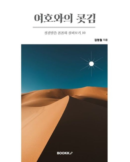 [POD] 여호와의 콧김