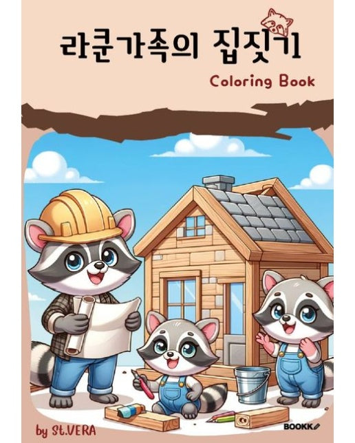 [POD] 라쿤가족의 집짓기 컬러링북