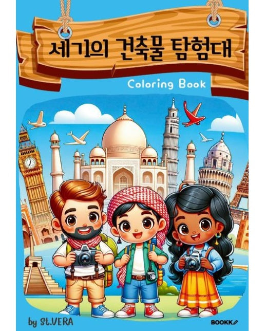 [POD] 세기의 건축물 탐험대 컬러링북