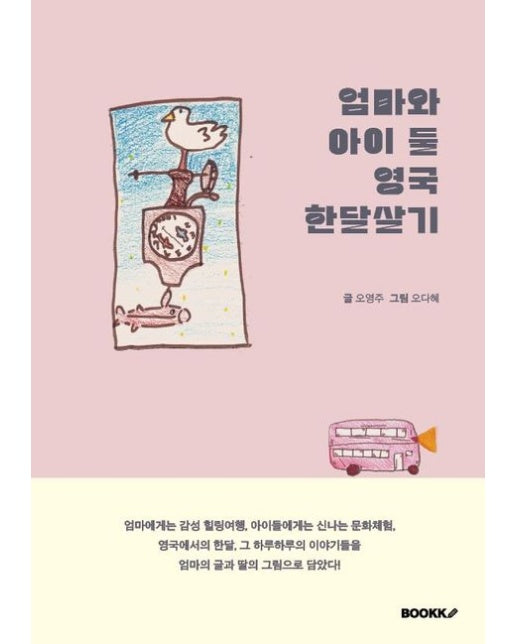 [POD] 엄마와 아이 둘 영국 한달살기