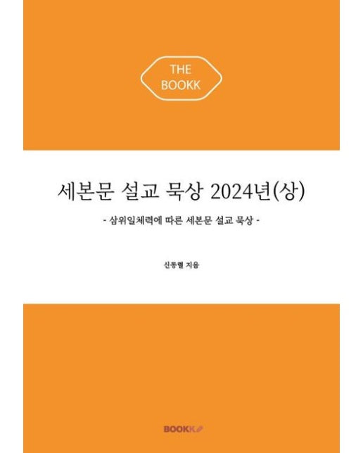 [POD] 세본문 설교 묵상 2024년(상)