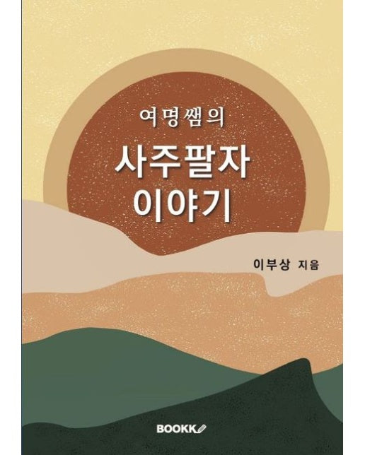 [POD] 여명쌤의 사주팔자 이야기