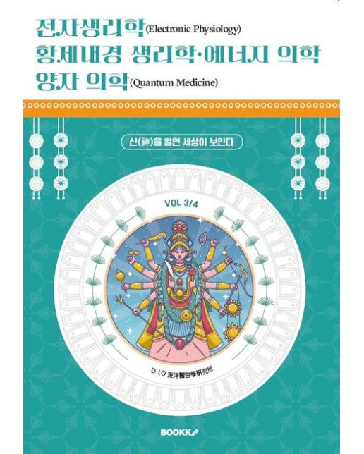 [POD] 전자생리학, 황제내경 생리학, 에너지 의학, 양자 의학(신(神)을 알면 세상이 보인다) (VOL 3/4)