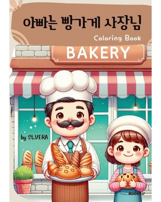 [POD] 아빠는 빵가게 사장님 컬러링북