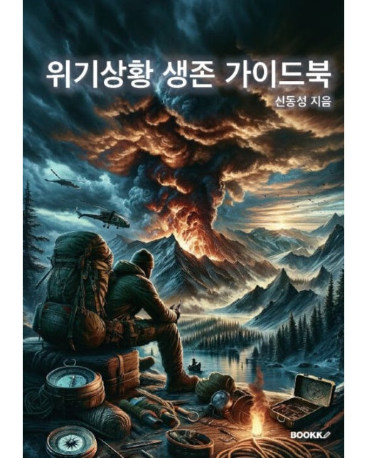 [POD] 위기상황 생존 가이드북 