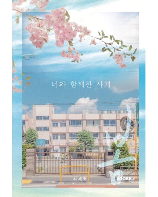 [POD] 너와 함께한 사계, 봄