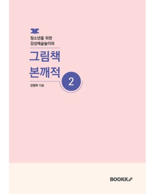 [POD] 청소년을 위한 감성예술놀이와 그림책 본깨적2