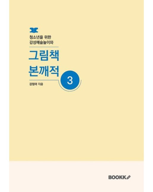 [POD] 청소년을 위한 감성예술놀이와 그림책 본깨적3