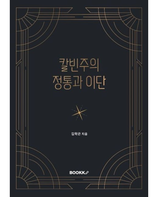 [POD] 칼빈주의 정통과 이단