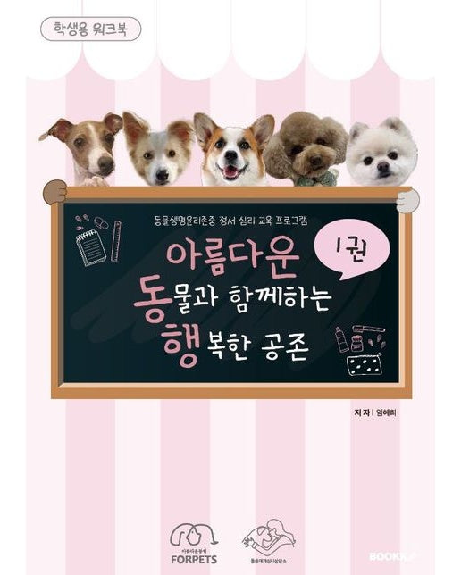 [POD] 아름다운 동물과 함께하는 행복한 공존 워크북1