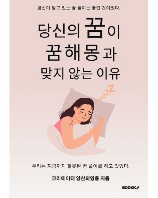 [POD] 당신의 꿈이 꿈해몽과 맞지 않는 이유