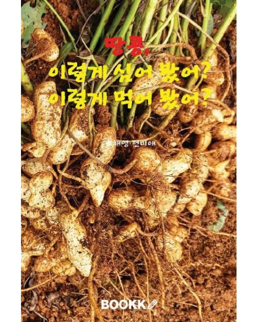 [POD] 땅콩, 이렇게 심어 봤어? 이렇게 먹어 봤어?