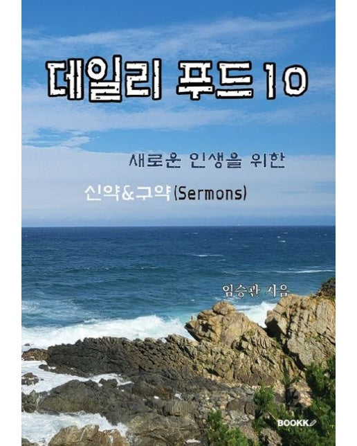 [POD] 데일리 푸드(Sermons) 10