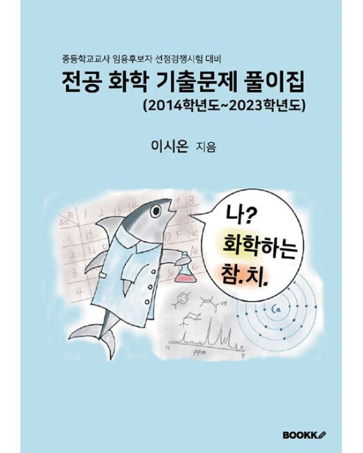 [POD] 전공 화학 기출문제 풀이집 (2014학년도~2023학년도)