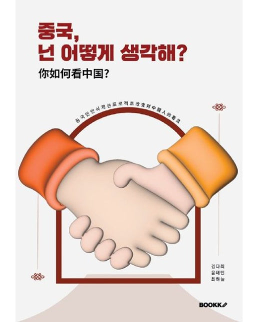 [POD] 중국, 넌 어떻게 생각해?