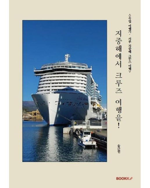 [POD] <유럽 여행기: 서지중해 크루즈> 지중해에서 크루즈 여행을!