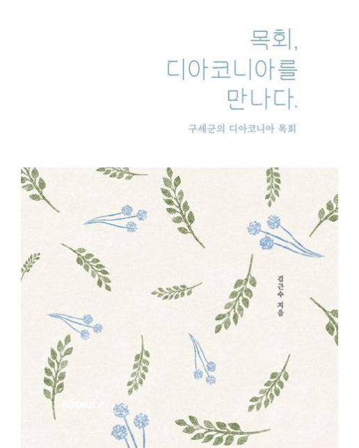 [POD] 목회, 디아코니아를 만나다.