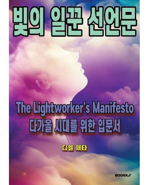[POD] 빛의 일꾼 선언문