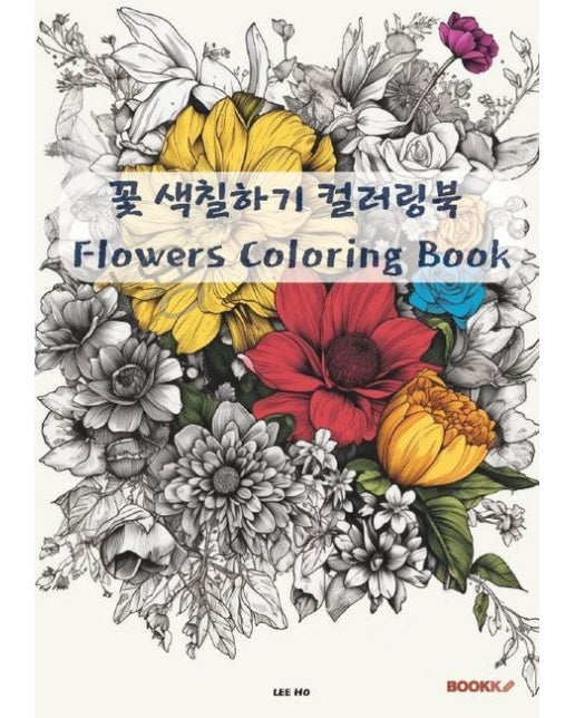 [POD] 꽃 색칠하기 컬러링 북