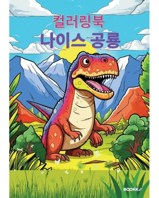 [POD] 나이스 공룡 컬러링북