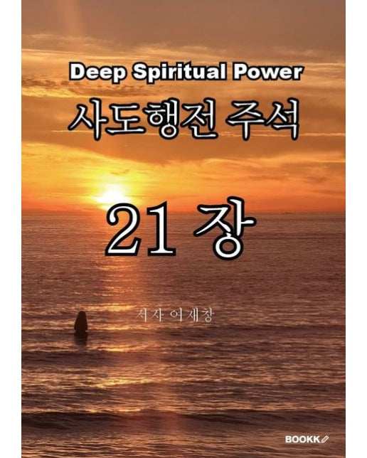 [POD] 사도행전 주석 21장