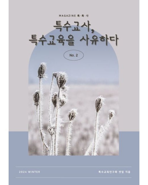 [POD] 특수교사, 특수교육을 사유하다(제 2권)