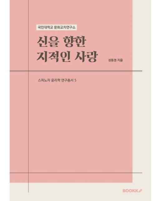 [POD] 국민대학교 문화교차연구소 스피노자 윤리학 연구총서 5 신을 향한 지적인 사랑