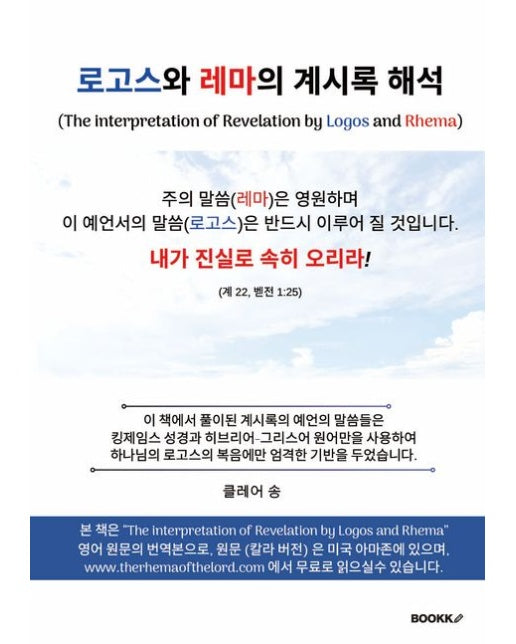 [POD] 로고스와 레마의 계시록 해석