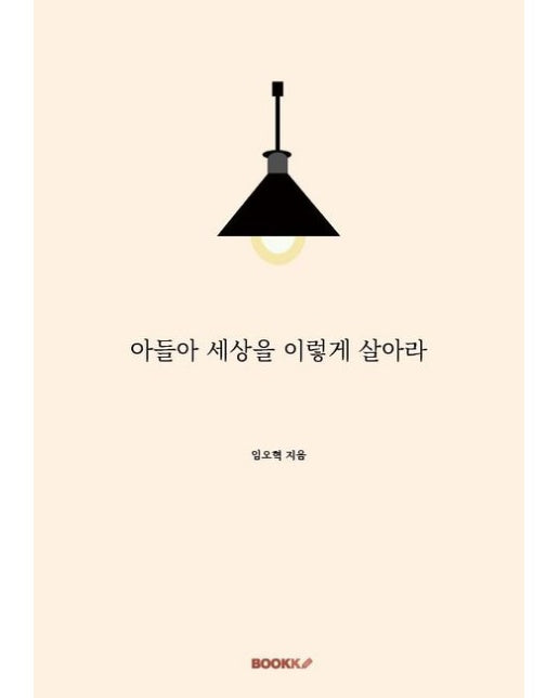 [POD] 아들아 세상을 이렇게 살아라