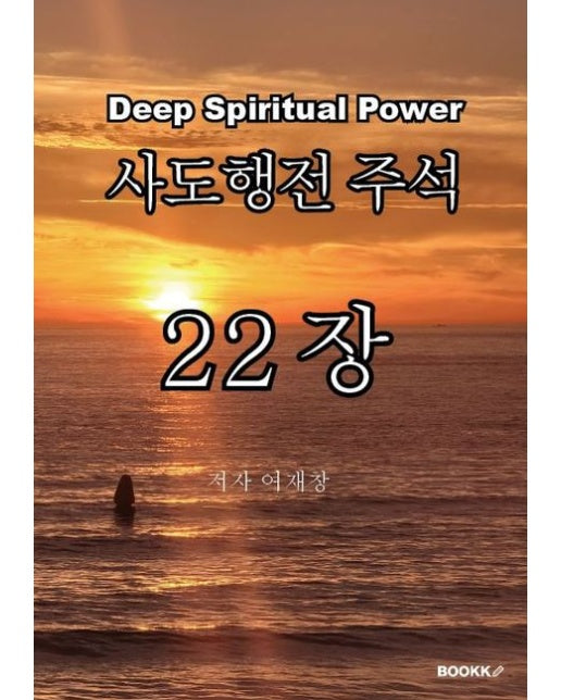 [POD] 사도행전 주석 22장