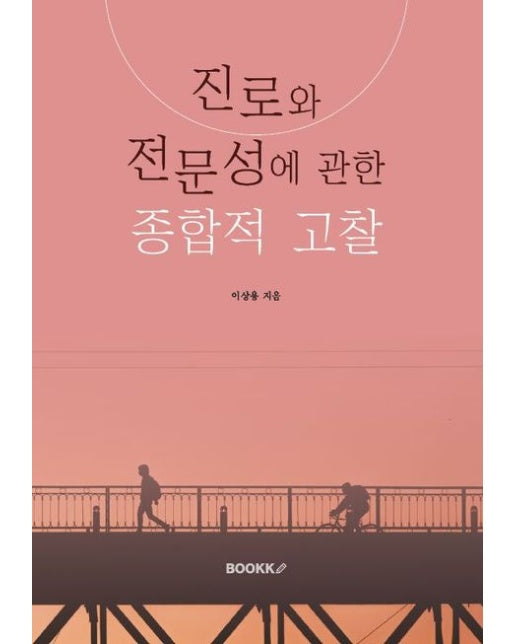 [POD] 진로와 전문성에 관한 종합적 고찰