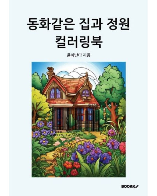 [POD] 동화같은 집과 정원 컬러링북