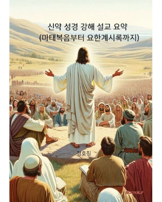 [POD] 신약 성경 강해 설교 요약(마태복음부터 요한계시록까지)