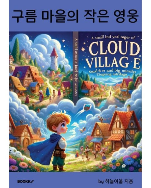 [POD] 구름 마을의 작은 영웅