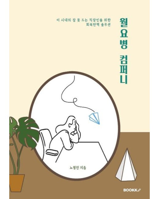 [POD] 월요병 컴퍼니